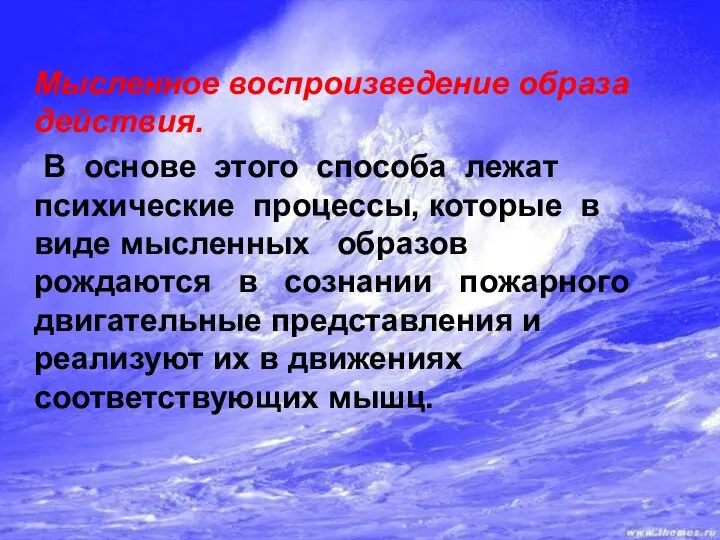 Мысленное воспроизведение образа действия. В основе этого способа лежат психические процессы,