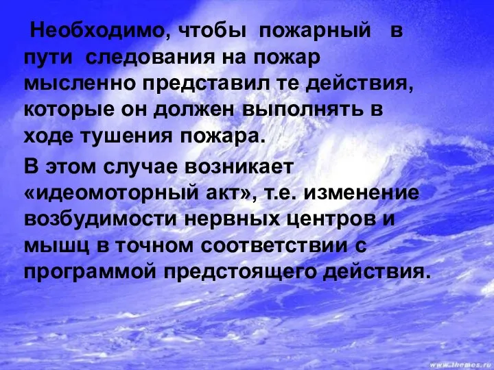 Необходимо, чтобы пожарный в пути следования на пожар мысленно представил те