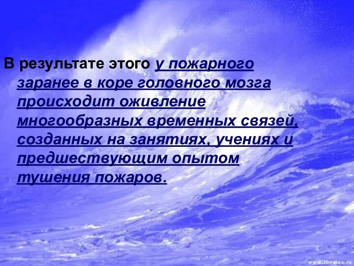 В результате этого у пожарного заранее в коре головного мозга происходит