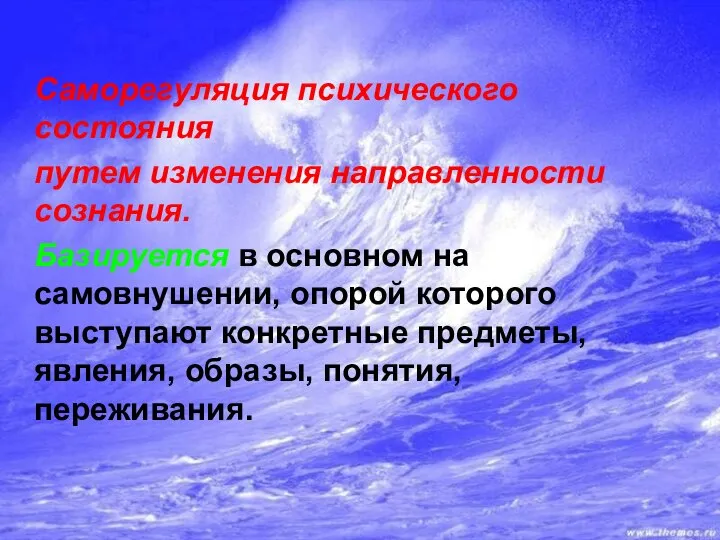 Саморегуляция психического состояния путем изменения направленности сознания. Базируется в основном на