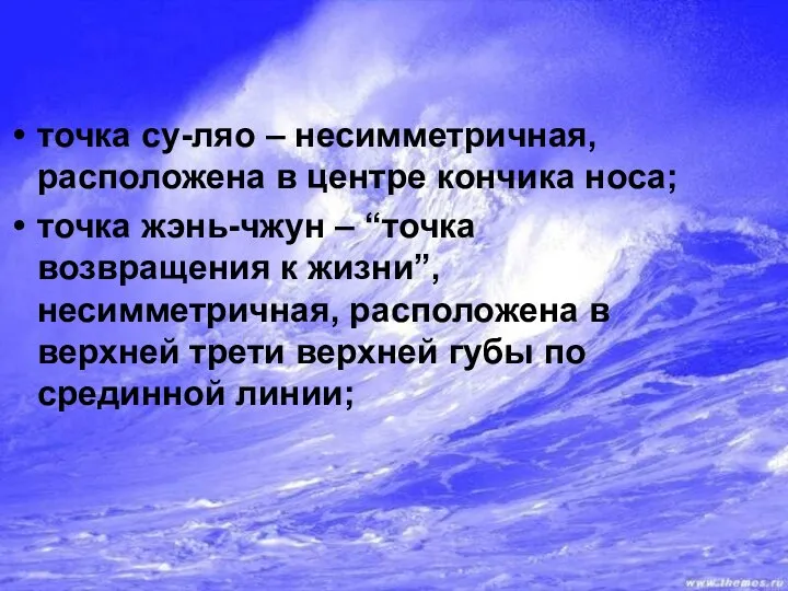 точка су-ляо – несимметричная, расположена в центре кончика носа; точка жэнь-чжун