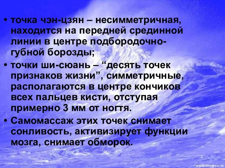 точка чэн-цзян – несимметричная, находится на передней срединной линии в центре