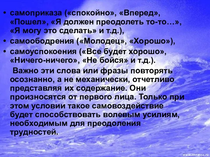 самоприказа («спокойно», «Вперед», «Пошел», «Я должен преодолеть то-то…», «Я могу это