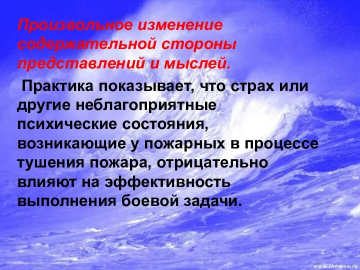 Произвольное изменение содержательной стороны представлений и мыслей. Практика показывает, что страх