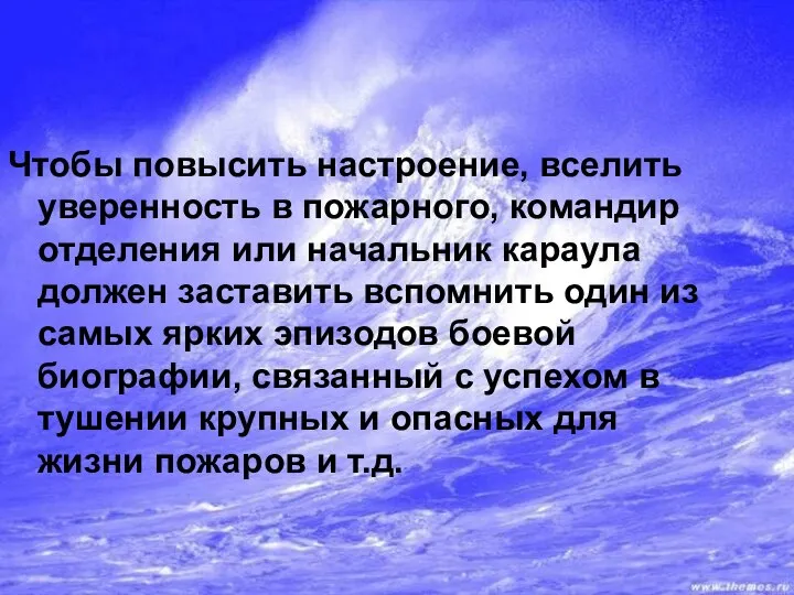 Чтобы повысить настроение, вселить уверенность в пожарного, командир отделения или начальник