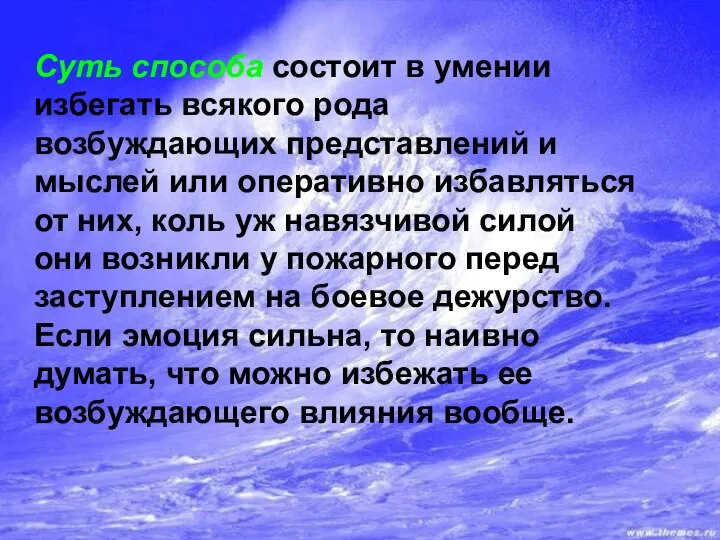 Суть способа состоит в умении избегать всякого рода возбуждающих представлений и