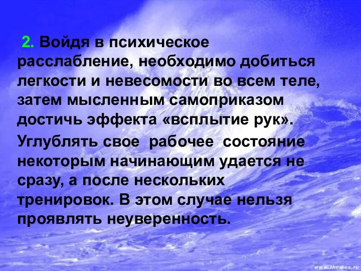 2. Войдя в психическое расслабление, необходимо добиться легкости и невесомости во