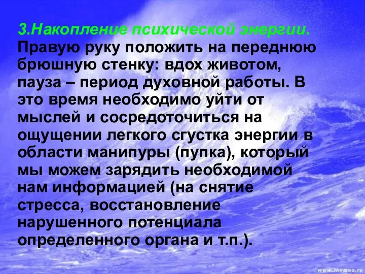 3.Накопление психической энергии. Правую руку положить на переднюю брюшную стенку: вдох