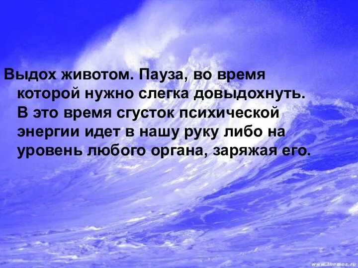 Выдох животом. Пауза, во время которой нужно слегка довыдохнуть. В это