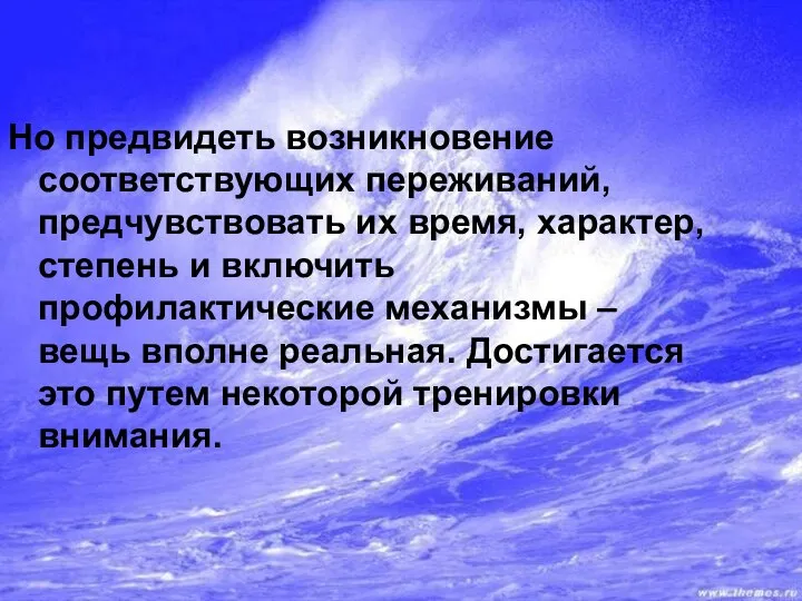 Но предвидеть возникновение соответствующих переживаний, предчувствовать их время, характер, степень и