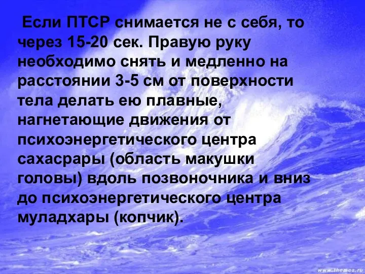 Если ПТСР снимается не с себя, то через 15-20 сек. Правую