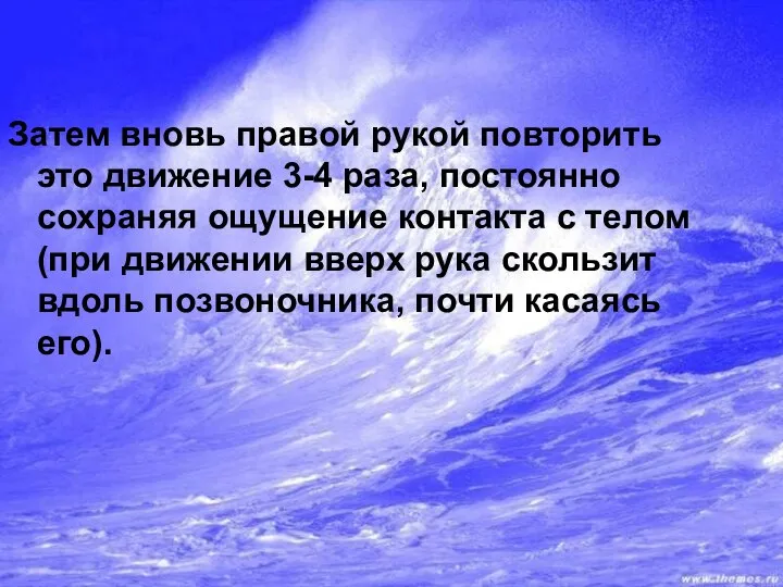 Затем вновь правой рукой повторить это движение 3-4 раза, постоянно сохраняя