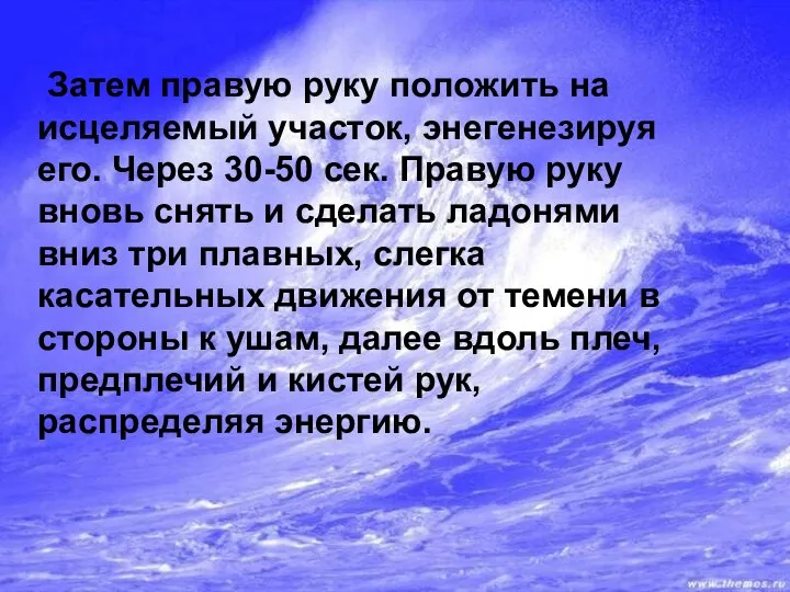 Затем правую руку положить на исцеляемый участок, энегенезируя его. Через 30-50