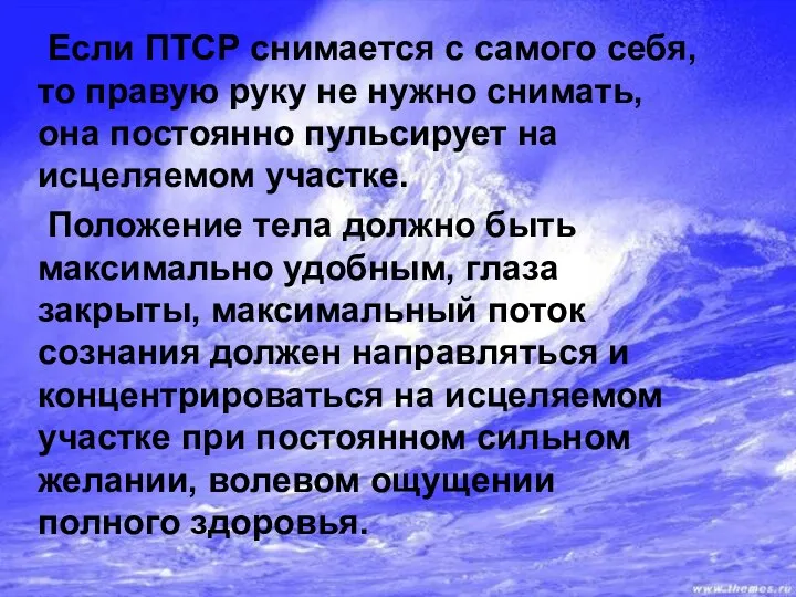 Если ПТСР снимается с самого себя, то правую руку не нужно