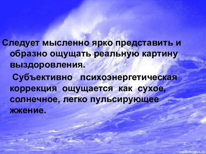 Следует мысленно ярко представить и образно ощущать реальную картину выздоровления. Субъективно