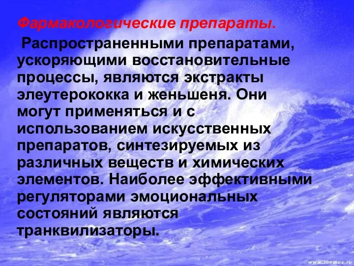 Фармакологические препараты. Распространенными препаратами, ускоряющими восстановительные процессы, являются экстракты элеутерококка и