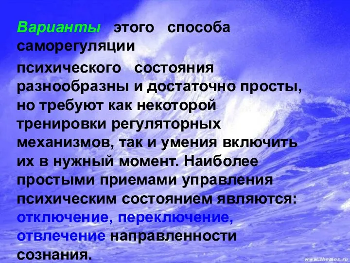 Варианты этого способа саморегуляции психического состояния разнообразны и достаточно просты, но