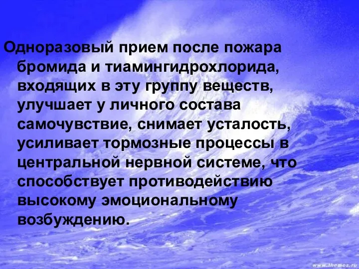 Одноразовый прием после пожара бромида и тиамингидрохлорида, входящих в эту группу