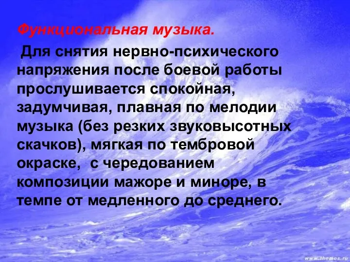 Функциональная музыка. Для снятия нервно-психического напряжения после боевой работы прослушивается спокойная,