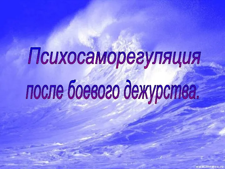 Психосаморегуляция после боевого дежурства.