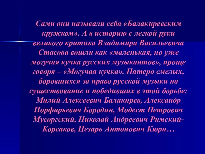 Сами они называли себя «Балакиревским кружком». А в историю с легкой