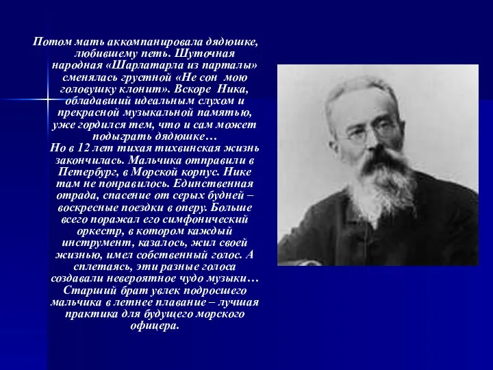 Потом мать аккомпанировала дядюшке, любившему петь. Шуточная народная «Шарлатарла из парталы»