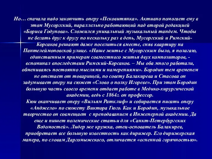 Но… сначала надо закончить оперу «Псковитянка». Активно помогает ему в этом