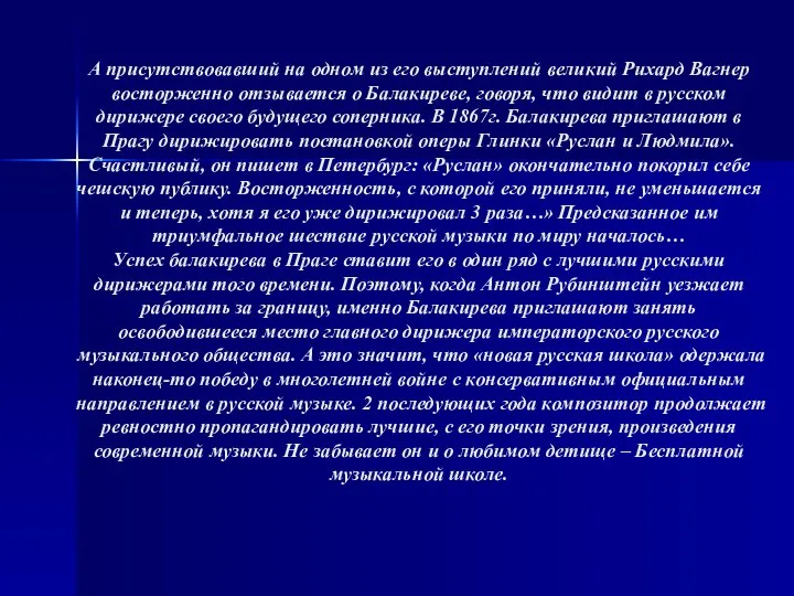 А присутствовавший на одном из его выступлений великий Рихард Вагнер восторженно