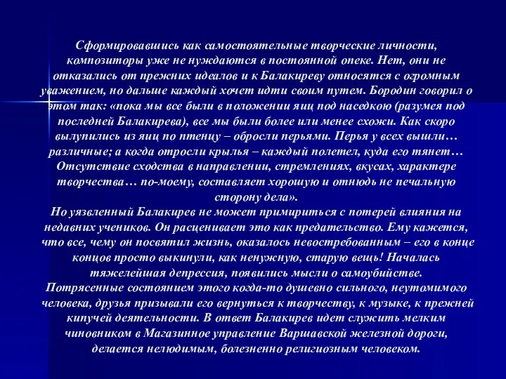 Сформировавшись как самостоятельные творческие личности, композиторы уже не нуждаются в постоянной