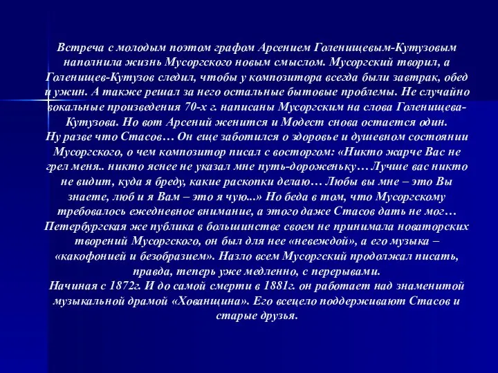 Встреча с молодым поэтом графом Арсением Голенищевым-Кутузовым наполнила жизнь Мусоргского новым