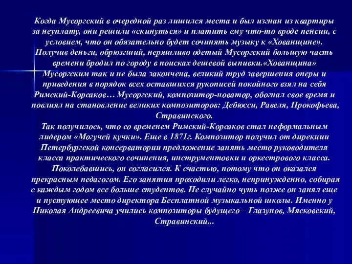 Когда Мусоргский в очередной раз лишился места и был изгнан из