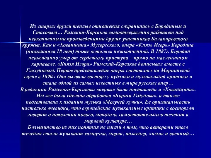 Из старых друзей теплые отношения сохранились с Бородиным и Стасовым… Римский-Корсаков