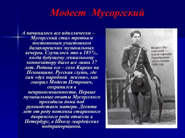 Модест Мусоргский А начиналось все идиллически – Мусоргский стал третьим постоянным