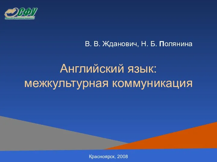 Английский язык: межкультурная коммуникация В. В. Жданович, Н. Б. Полянина Красноярск, 2008