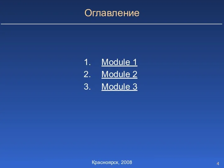 Оглавление Module 1 Module 2 Module 3 Красноярск, 2008