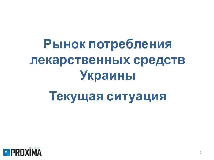 Рынок потребления лекарственных средств Украины Текущая ситуация