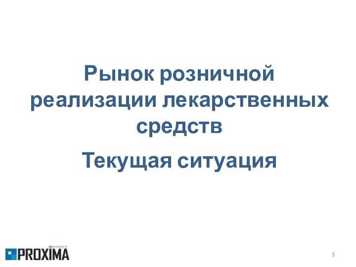 Рынок розничной реализации лекарственных средств Текущая ситуация