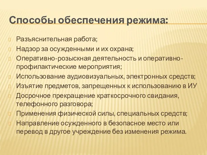 Способы обеспечения режима: Разъяснительная работа; Надзор за осужденными и их охрана;