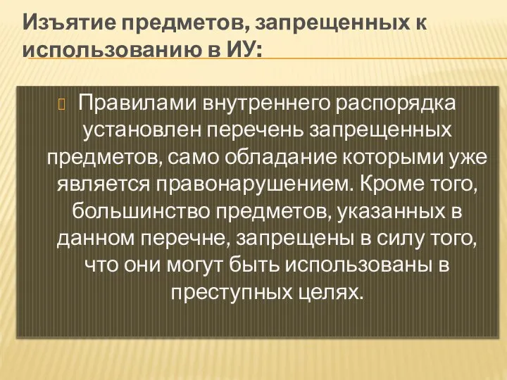 Изъятие предметов, запрещенных к использованию в ИУ: Правилами внутреннего распорядка установлен