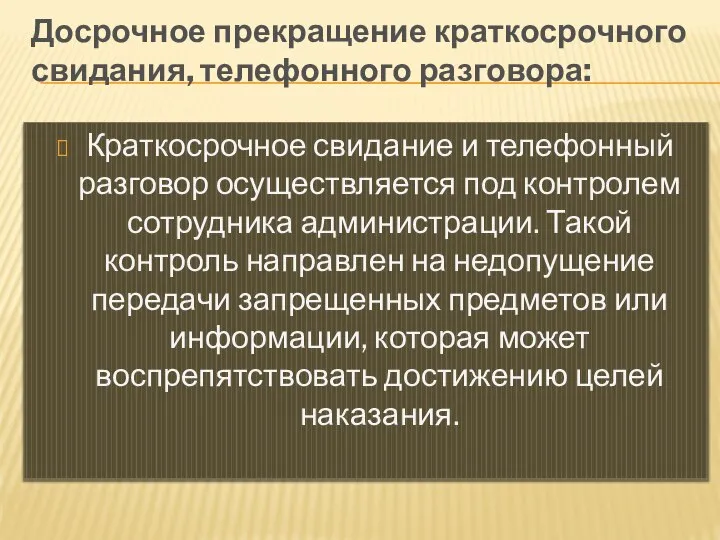 Досрочное прекращение краткосрочного свидания, телефонного разговора: Краткосрочное свидание и телефонный разговор