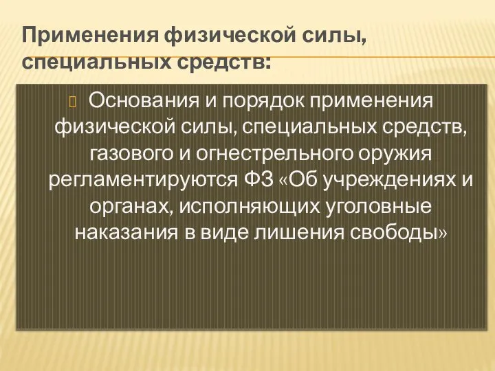 Применения физической силы, специальных средств: Основания и порядок применения физической силы,