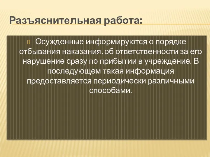 Разъяснительная работа: Осужденные информируются о порядке отбывания наказания, об ответственности за