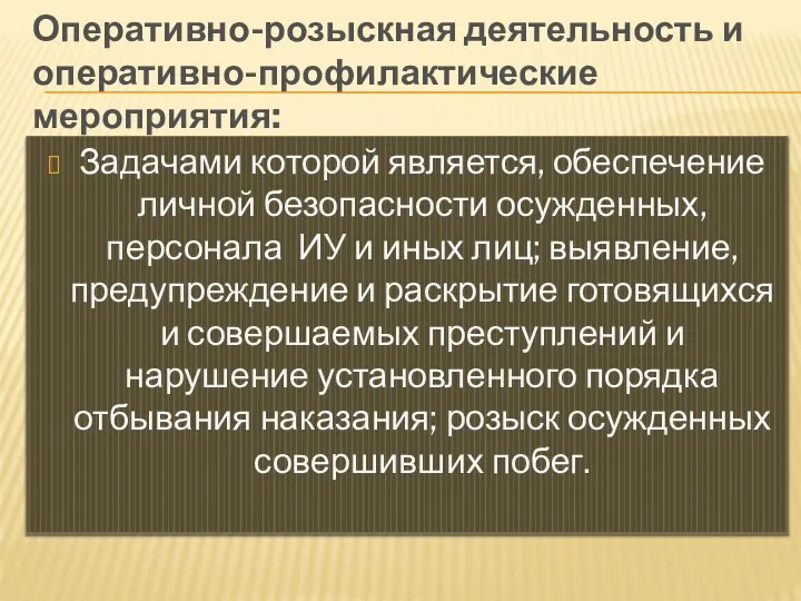 Оперативно-розыскная деятельность и оперативно-профилактические мероприятия: Задачами которой является, обеспечение личной безопасности