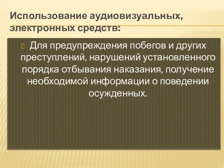 Использование аудиовизуальных, электронных средств: Для предупреждения побегов и других преступлений, нарушений