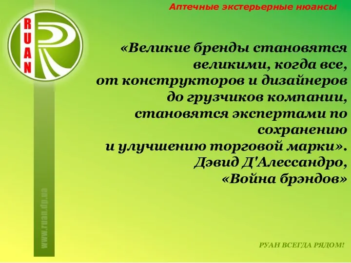 РУАН ВСЕГДА РЯДОМ! Аптечные экстерьерные нюансы «Великие бренды становятся великими, когда