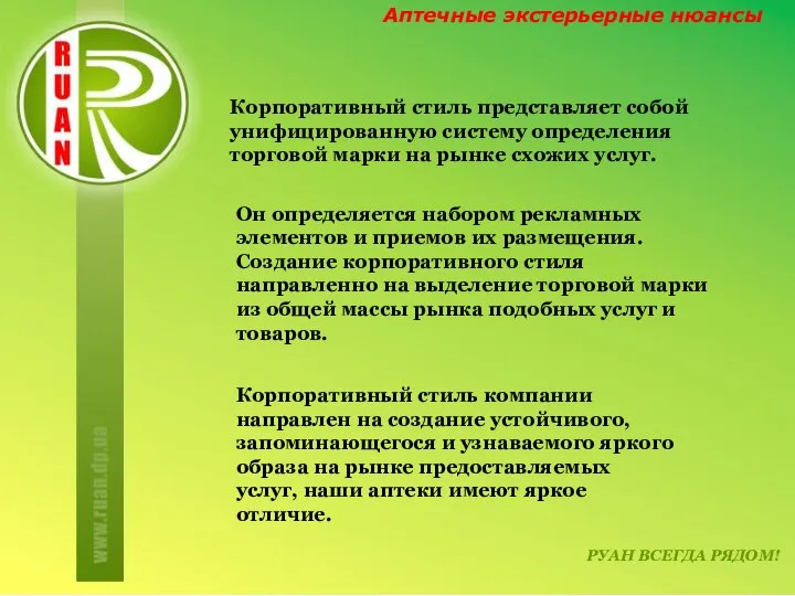 РУАН ВСЕГДА РЯДОМ! Аптечные экстерьерные нюансы Корпоративный стиль представляет собой унифицированную