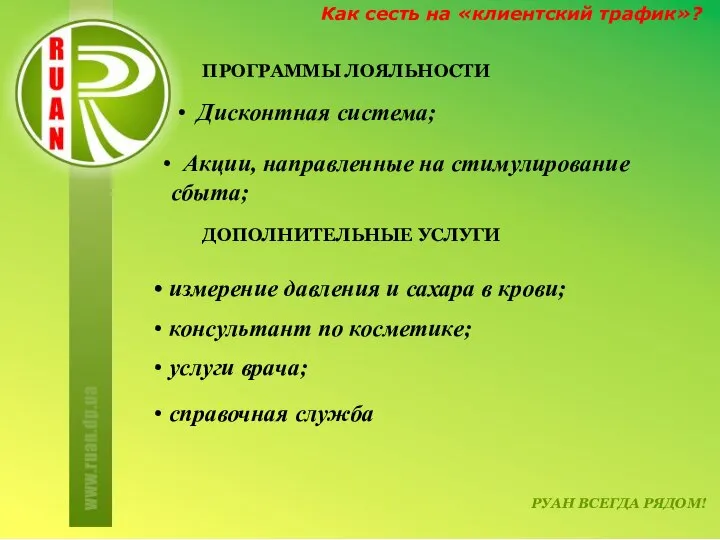 РУАН ВСЕГДА РЯДОМ! Как сесть на «клиентский трафик»? ДОПОЛНИТЕЛЬНЫЕ УСЛУГИ измерение