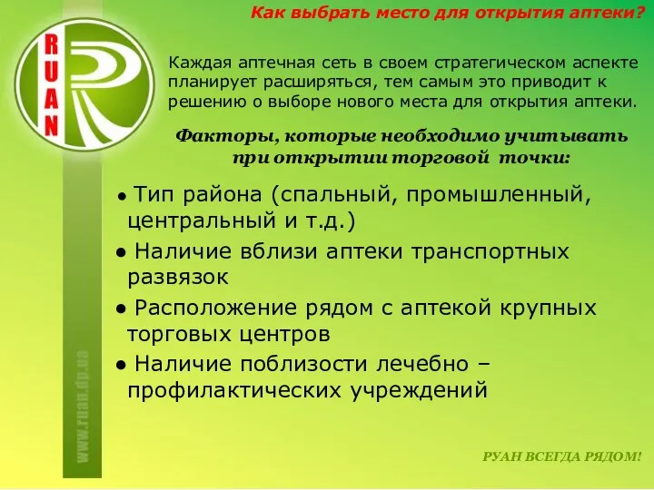 РУАН ВСЕГДА РЯДОМ! Каждая аптечная сеть в своем стратегическом аспекте планирует