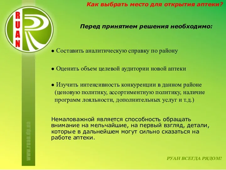 РУАН ВСЕГДА РЯДОМ! Как выбрать место для открытия аптеки? Перед принятием