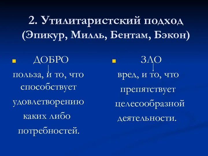 2. Утилитаристский подход (Эпикур, Милль, Бентам, Бэкон) ДОБРО польза, и то,